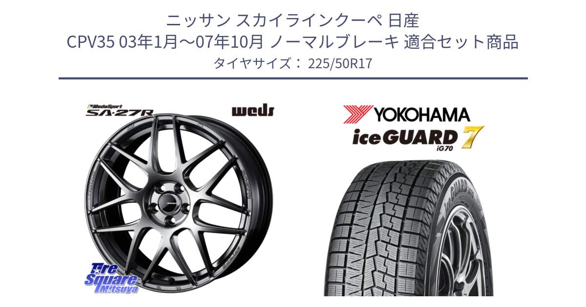 ニッサン スカイラインクーペ 日産 CPV35 03年1月～07年10月 ノーマルブレーキ 用セット商品です。74210 SA-27R PSB ウェッズ スポーツ ホイール 17インチ と R7128 ice GUARD7 IG70  アイスガード スタッドレス 225/50R17 の組合せ商品です。