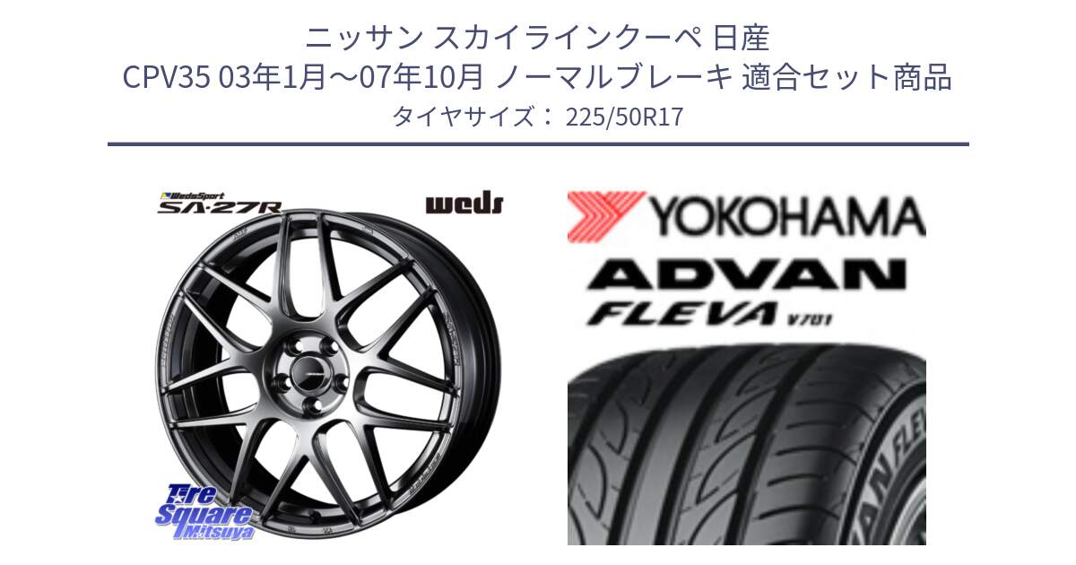 ニッサン スカイラインクーペ 日産 CPV35 03年1月～07年10月 ノーマルブレーキ 用セット商品です。74210 SA-27R PSB ウェッズ スポーツ ホイール 17インチ と R0404 ヨコハマ ADVAN FLEVA V701 225/50R17 の組合せ商品です。