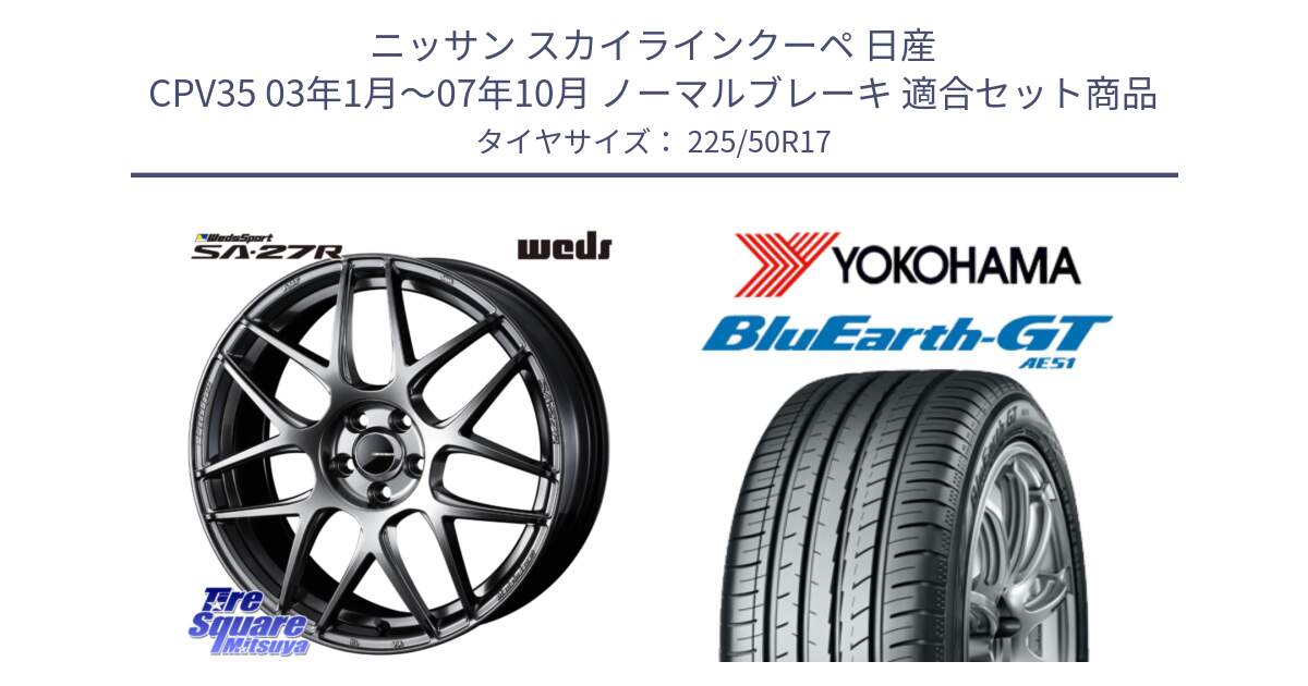 ニッサン スカイラインクーペ 日産 CPV35 03年1月～07年10月 ノーマルブレーキ 用セット商品です。74210 SA-27R PSB ウェッズ スポーツ ホイール 17インチ と R4573 ヨコハマ BluEarth-GT AE51 225/50R17 の組合せ商品です。