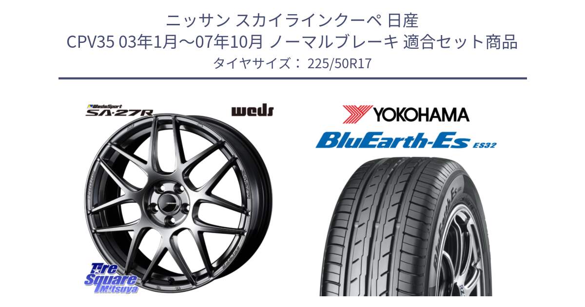 ニッサン スカイラインクーペ 日産 CPV35 03年1月～07年10月 ノーマルブレーキ 用セット商品です。74210 SA-27R PSB ウェッズ スポーツ ホイール 17インチ と R2472 ヨコハマ BluEarth-Es ES32 225/50R17 の組合せ商品です。