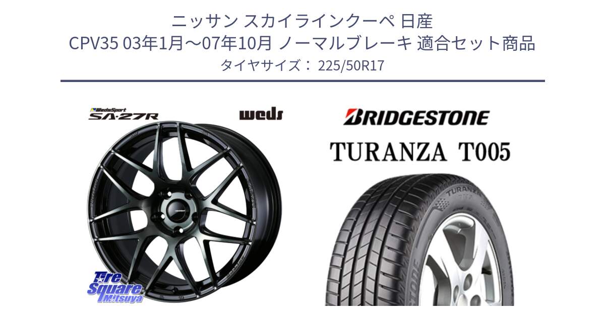 ニッサン スカイラインクーペ 日産 CPV35 03年1月～07年10月 ノーマルブレーキ 用セット商品です。74166 SA-27R ウェッズ スポーツ WBC ホイール 17インチ と 23年製 MO TURANZA T005 メルセデスベンツ承認 並行 225/50R17 の組合せ商品です。