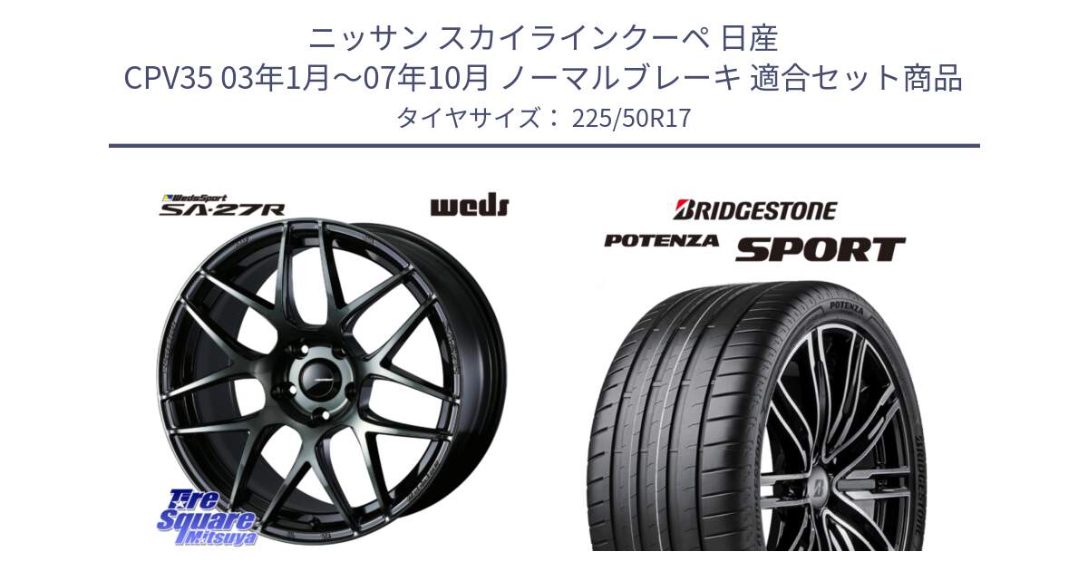 ニッサン スカイラインクーペ 日産 CPV35 03年1月～07年10月 ノーマルブレーキ 用セット商品です。74166 SA-27R ウェッズ スポーツ WBC ホイール 17インチ と 23年製 XL POTENZA SPORT 並行 225/50R17 の組合せ商品です。