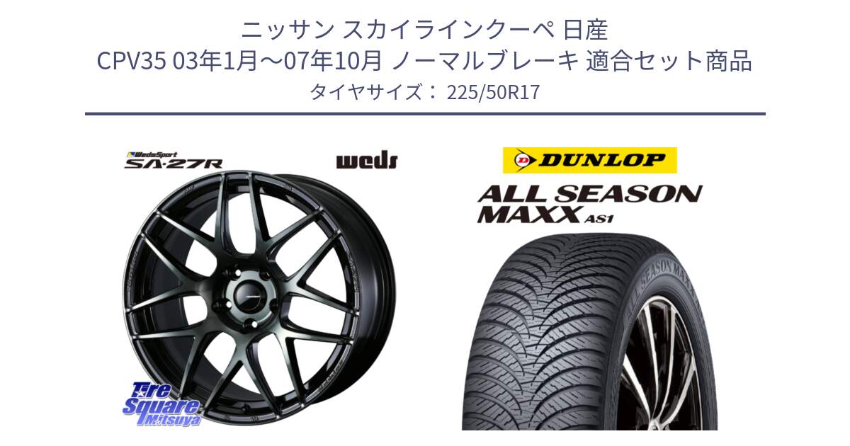 ニッサン スカイラインクーペ 日産 CPV35 03年1月～07年10月 ノーマルブレーキ 用セット商品です。74166 SA-27R ウェッズ スポーツ WBC ホイール 17インチ と ダンロップ ALL SEASON MAXX AS1 オールシーズン 225/50R17 の組合せ商品です。