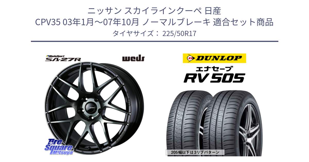 ニッサン スカイラインクーペ 日産 CPV35 03年1月～07年10月 ノーマルブレーキ 用セット商品です。74166 SA-27R ウェッズ スポーツ WBC ホイール 17インチ と ダンロップ エナセーブ RV 505 ミニバン サマータイヤ 225/50R17 の組合せ商品です。