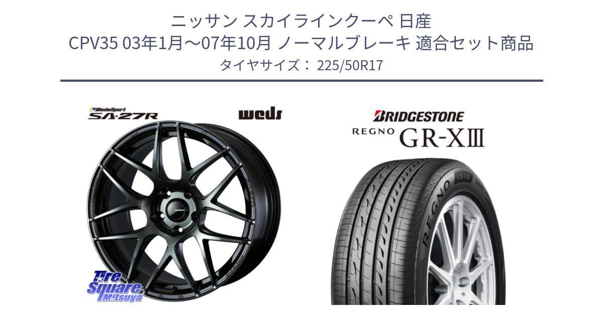 ニッサン スカイラインクーペ 日産 CPV35 03年1月～07年10月 ノーマルブレーキ 用セット商品です。74166 SA-27R ウェッズ スポーツ WBC ホイール 17インチ と レグノ GR-X3 GRX3 サマータイヤ 225/50R17 の組合せ商品です。