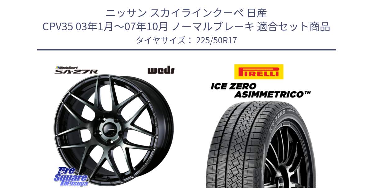 ニッサン スカイラインクーペ 日産 CPV35 03年1月～07年10月 ノーマルブレーキ 用セット商品です。74166 SA-27R ウェッズ スポーツ WBC ホイール 17インチ と ICE ZERO ASIMMETRICO 98H XL スタッドレス 225/50R17 の組合せ商品です。