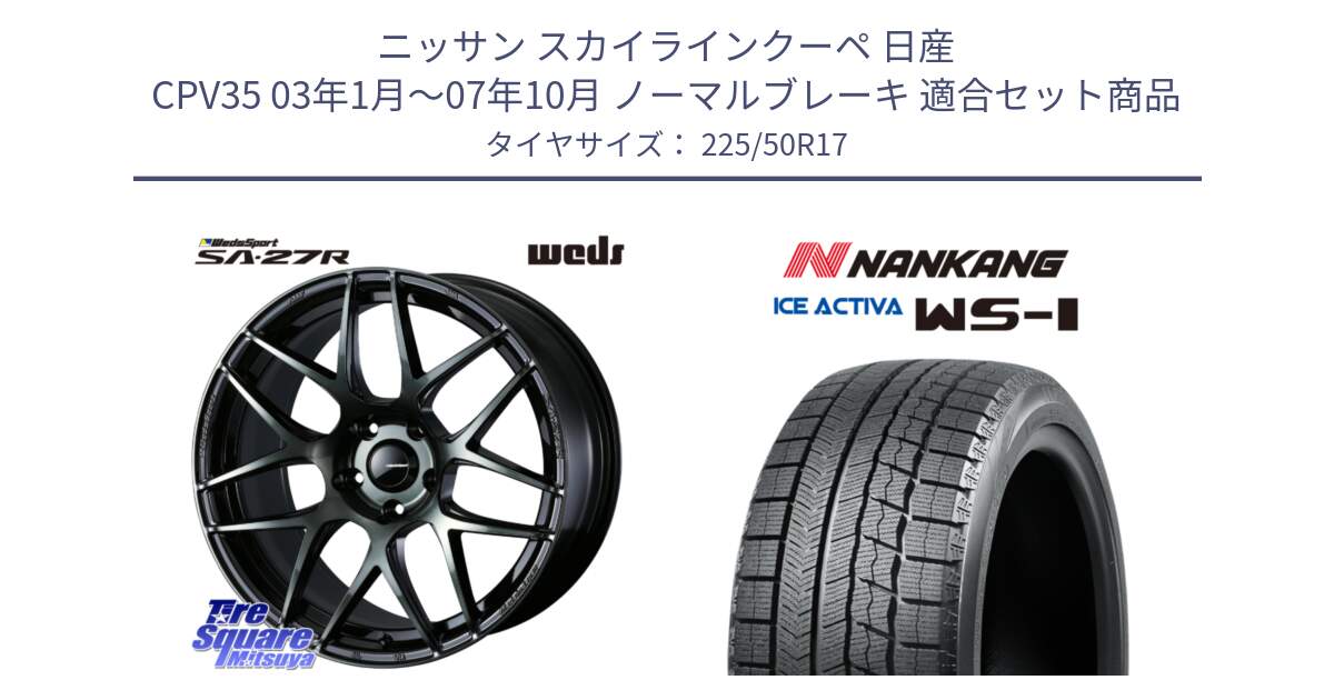 ニッサン スカイラインクーペ 日産 CPV35 03年1月～07年10月 ノーマルブレーキ 用セット商品です。74166 SA-27R ウェッズ スポーツ WBC ホイール 17インチ と WS-1 スタッドレス  2023年製 225/50R17 の組合せ商品です。