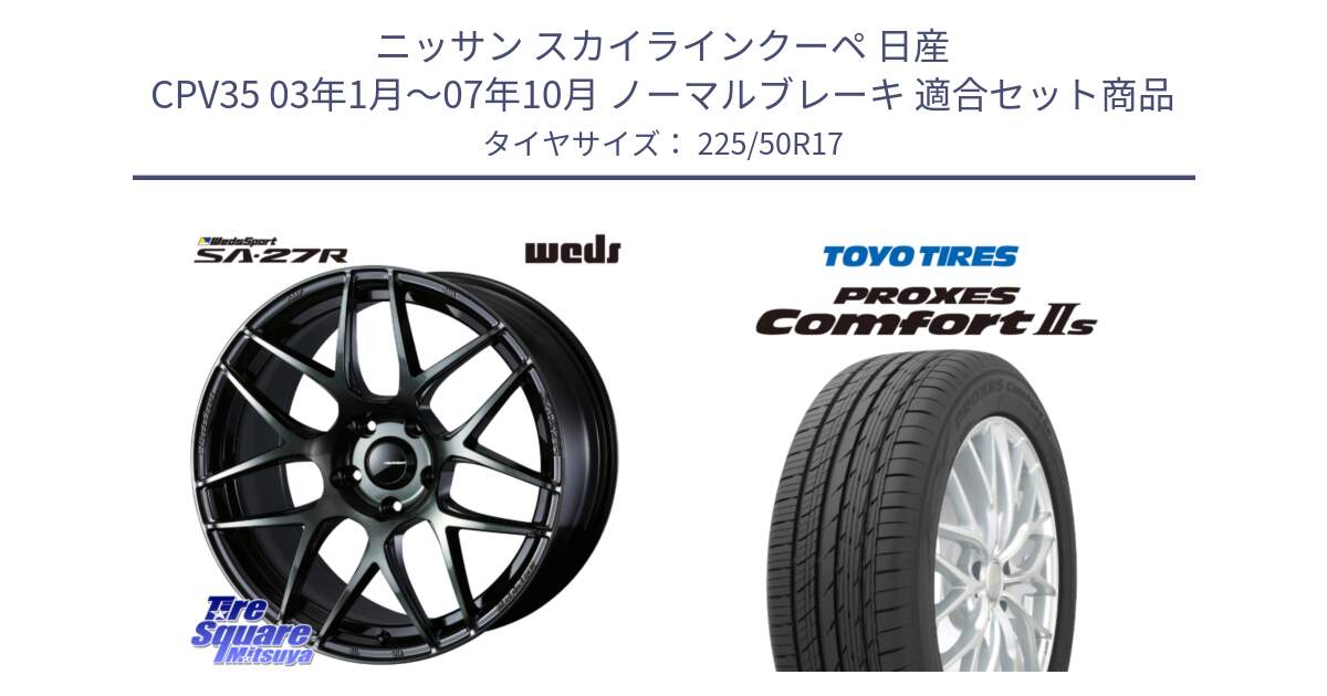 ニッサン スカイラインクーペ 日産 CPV35 03年1月～07年10月 ノーマルブレーキ 用セット商品です。74166 SA-27R ウェッズ スポーツ WBC ホイール 17インチ と トーヨー PROXES Comfort2s プロクセス コンフォート2s サマータイヤ 225/50R17 の組合せ商品です。