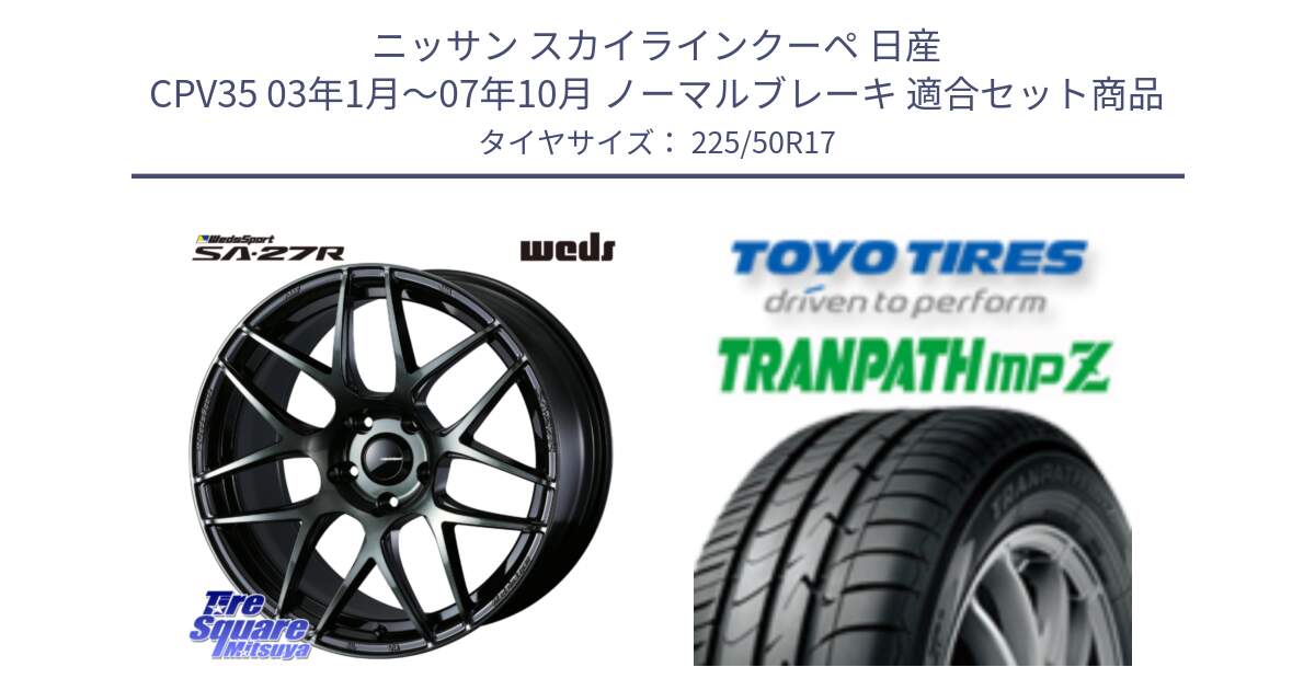 ニッサン スカイラインクーペ 日産 CPV35 03年1月～07年10月 ノーマルブレーキ 用セット商品です。74166 SA-27R ウェッズ スポーツ WBC ホイール 17インチ と トーヨー トランパス MPZ ミニバン TRANPATH サマータイヤ 225/50R17 の組合せ商品です。