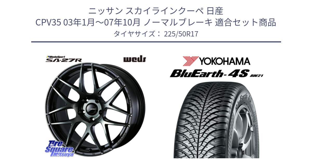 ニッサン スカイラインクーペ 日産 CPV35 03年1月～07年10月 ノーマルブレーキ 用セット商品です。74166 SA-27R ウェッズ スポーツ WBC ホイール 17インチ と R3325 ヨコハマ BluEarth-4S AW21 オールシーズンタイヤ 225/50R17 の組合せ商品です。