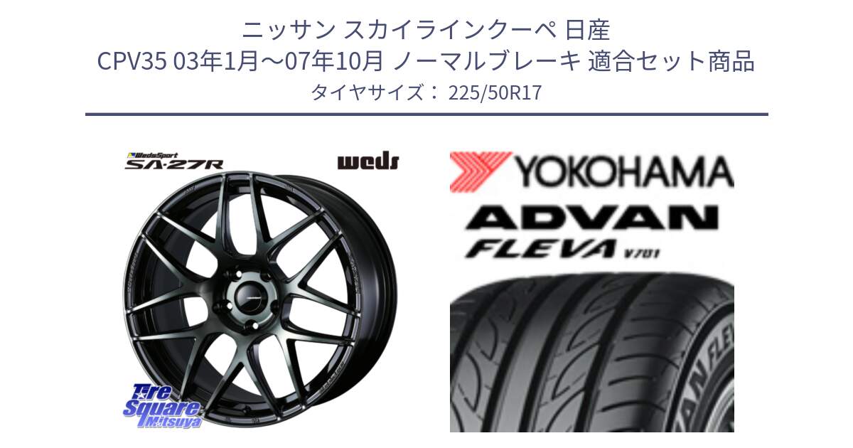 ニッサン スカイラインクーペ 日産 CPV35 03年1月～07年10月 ノーマルブレーキ 用セット商品です。74166 SA-27R ウェッズ スポーツ WBC ホイール 17インチ と R0404 ヨコハマ ADVAN FLEVA V701 225/50R17 の組合せ商品です。