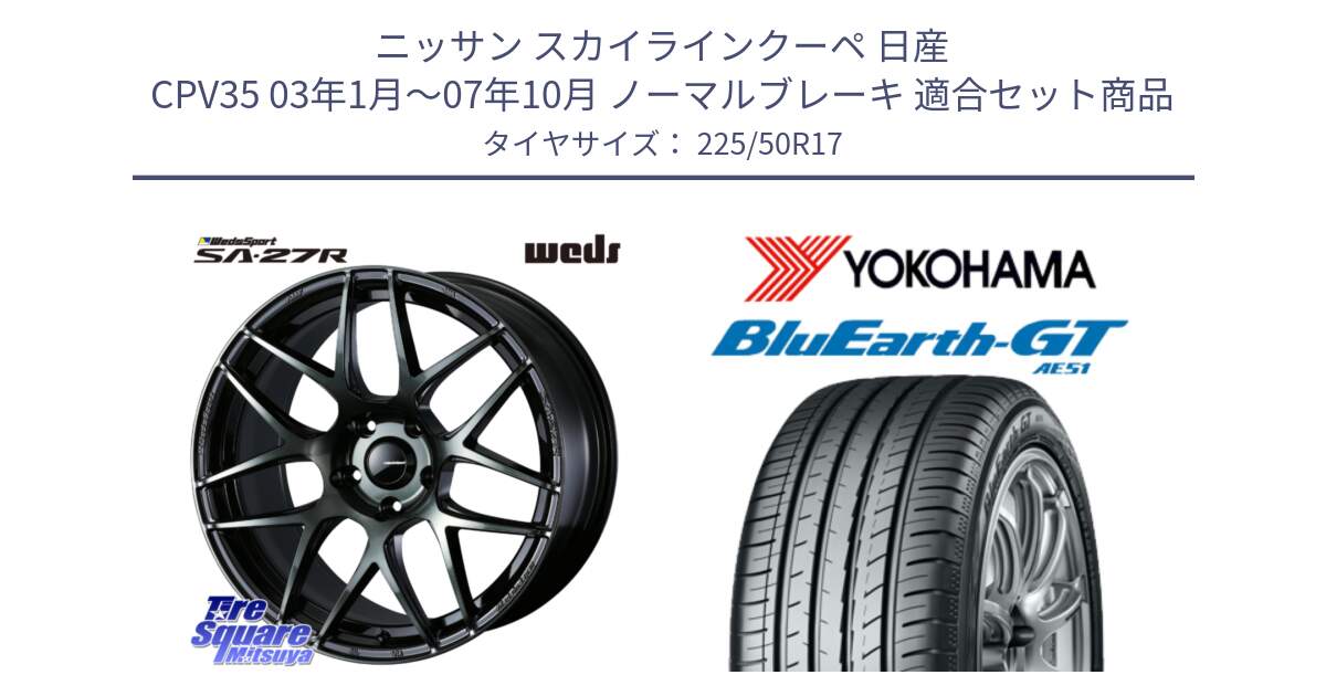 ニッサン スカイラインクーペ 日産 CPV35 03年1月～07年10月 ノーマルブレーキ 用セット商品です。74166 SA-27R ウェッズ スポーツ WBC ホイール 17インチ と R4573 ヨコハマ BluEarth-GT AE51 225/50R17 の組合せ商品です。