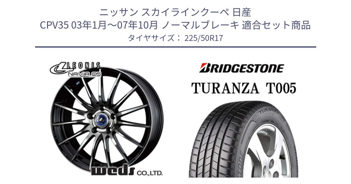 ニッサン スカイラインクーペ 日産 CPV35 03年1月～07年10月 ノーマルブレーキ 用セット商品です。36267 レオニス Navia ナヴィア05 BPB ウェッズ ホイール 17インチ と 23年製 AO TURANZA T005 アウディ承認 並行 225/50R17 の組合せ商品です。