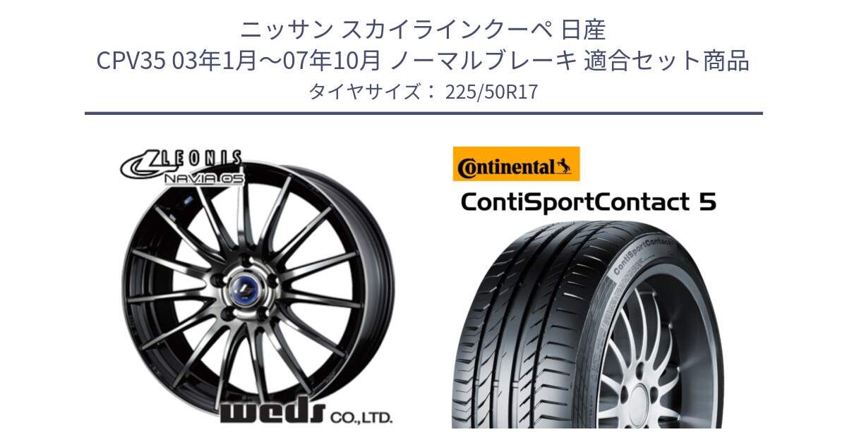 ニッサン スカイラインクーペ 日産 CPV35 03年1月～07年10月 ノーマルブレーキ 用セット商品です。36267 レオニス Navia ナヴィア05 BPB ウェッズ ホイール 17インチ と 23年製 MO ContiSportContact 5 メルセデスベンツ承認 CSC5 並行 225/50R17 の組合せ商品です。