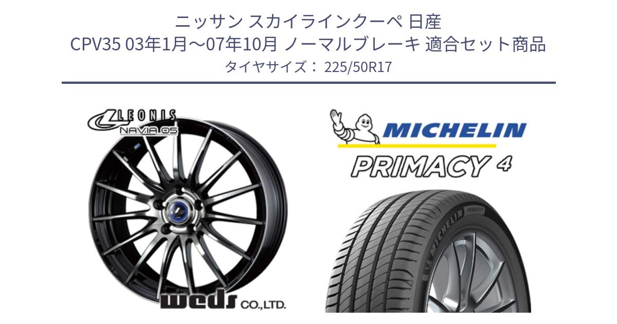 ニッサン スカイラインクーペ 日産 CPV35 03年1月～07年10月 ノーマルブレーキ 用セット商品です。36267 レオニス Navia ナヴィア05 BPB ウェッズ ホイール 17インチ と 23年製 MO PRIMACY 4 メルセデスベンツ承認 並行 225/50R17 の組合せ商品です。