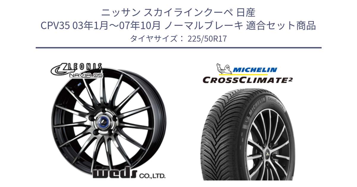 ニッサン スカイラインクーペ 日産 CPV35 03年1月～07年10月 ノーマルブレーキ 用セット商品です。36267 レオニス Navia ナヴィア05 BPB ウェッズ ホイール 17インチ と 23年製 XL CROSSCLIMATE 2 オールシーズン 並行 225/50R17 の組合せ商品です。