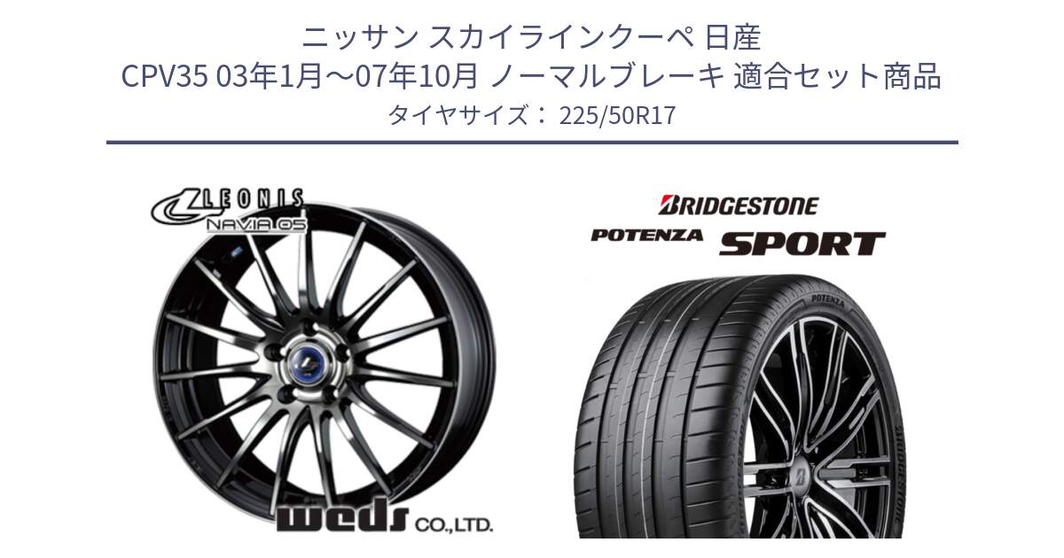 ニッサン スカイラインクーペ 日産 CPV35 03年1月～07年10月 ノーマルブレーキ 用セット商品です。36267 レオニス Navia ナヴィア05 BPB ウェッズ ホイール 17インチ と 23年製 XL POTENZA SPORT 並行 225/50R17 の組合せ商品です。