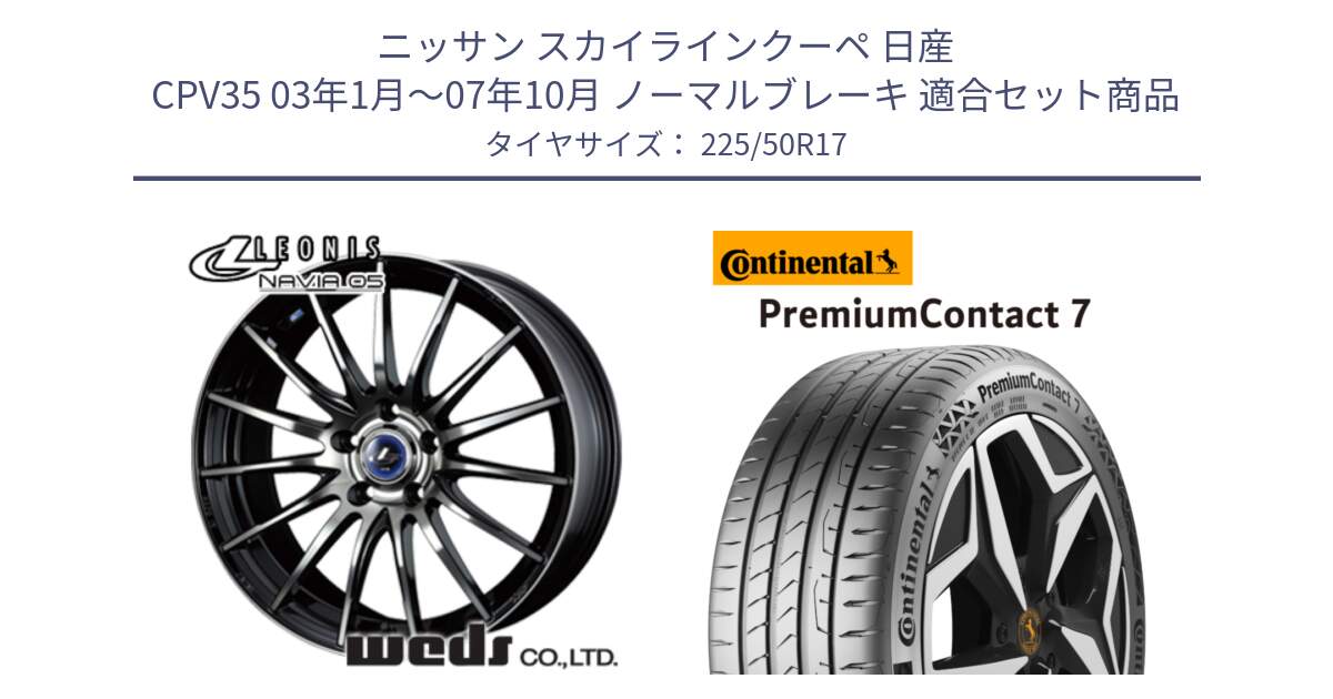 ニッサン スカイラインクーペ 日産 CPV35 03年1月～07年10月 ノーマルブレーキ 用セット商品です。36267 レオニス Navia ナヴィア05 BPB ウェッズ ホイール 17インチ と 23年製 XL PremiumContact 7 EV PC7 並行 225/50R17 の組合せ商品です。