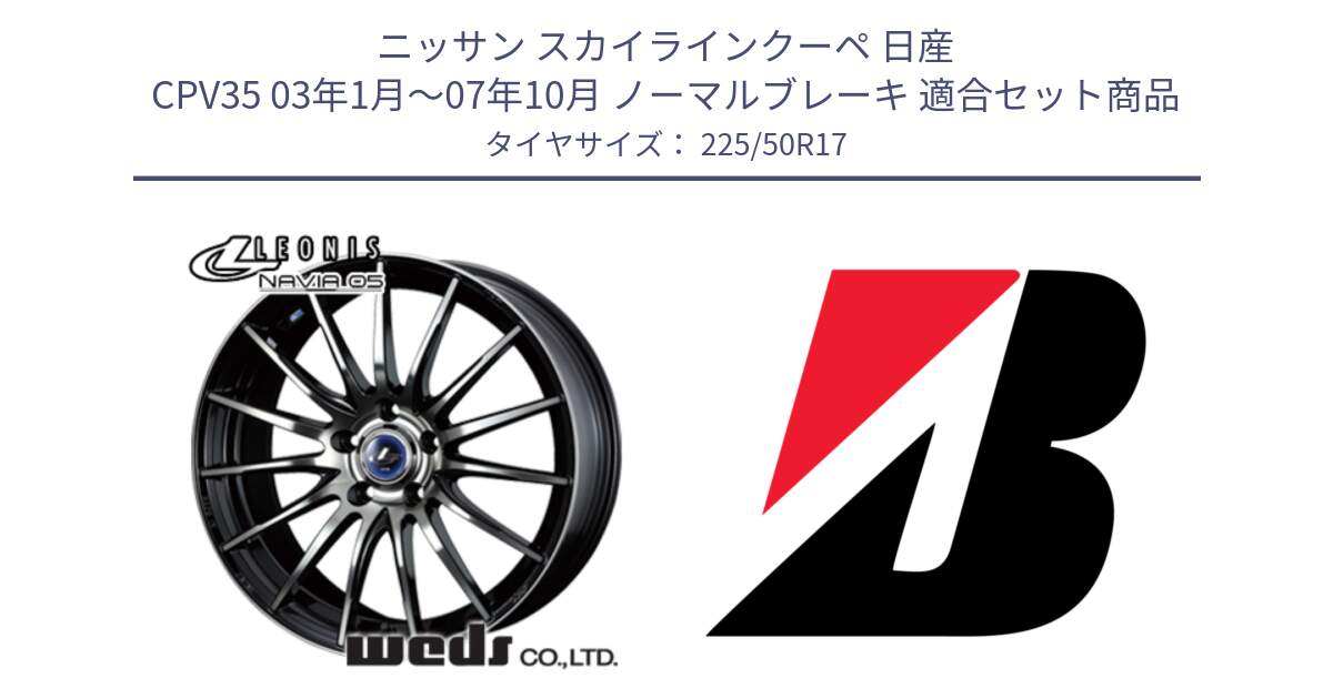 ニッサン スカイラインクーペ 日産 CPV35 03年1月～07年10月 ノーマルブレーキ 用セット商品です。36267 レオニス Navia ナヴィア05 BPB ウェッズ ホイール 17インチ と 23年製 XL TURANZA 6 ENLITEN 並行 225/50R17 の組合せ商品です。