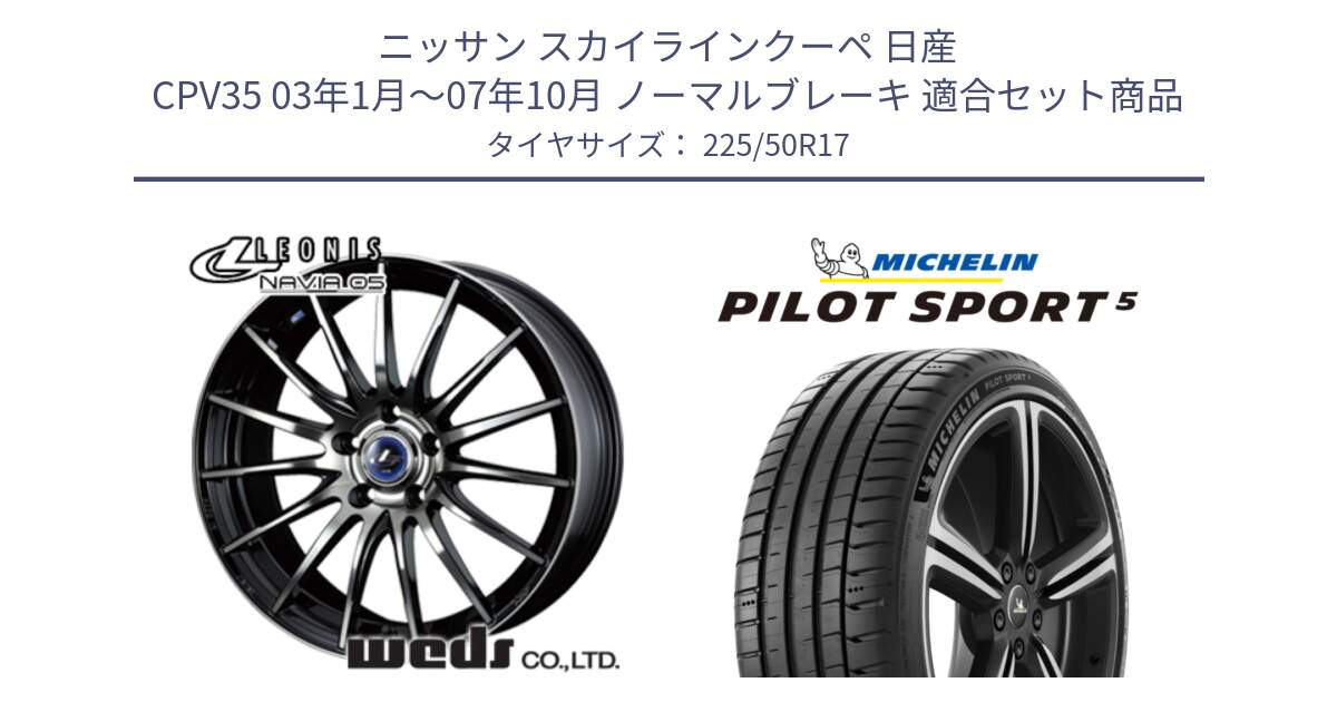 ニッサン スカイラインクーペ 日産 CPV35 03年1月～07年10月 ノーマルブレーキ 用セット商品です。36267 レオニス Navia ナヴィア05 BPB ウェッズ ホイール 17インチ と 24年製 ヨーロッパ製 XL PILOT SPORT 5 PS5 並行 225/50R17 の組合せ商品です。