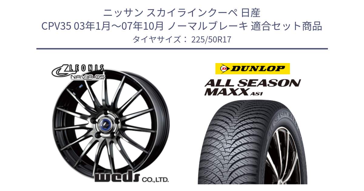 ニッサン スカイラインクーペ 日産 CPV35 03年1月～07年10月 ノーマルブレーキ 用セット商品です。36267 レオニス Navia ナヴィア05 BPB ウェッズ ホイール 17インチ と ダンロップ ALL SEASON MAXX AS1 オールシーズン 225/50R17 の組合せ商品です。