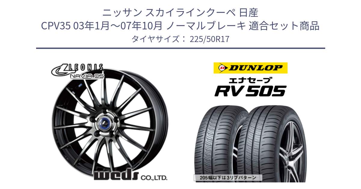 ニッサン スカイラインクーペ 日産 CPV35 03年1月～07年10月 ノーマルブレーキ 用セット商品です。36267 レオニス Navia ナヴィア05 BPB ウェッズ ホイール 17インチ と ダンロップ エナセーブ RV 505 ミニバン サマータイヤ 225/50R17 の組合せ商品です。