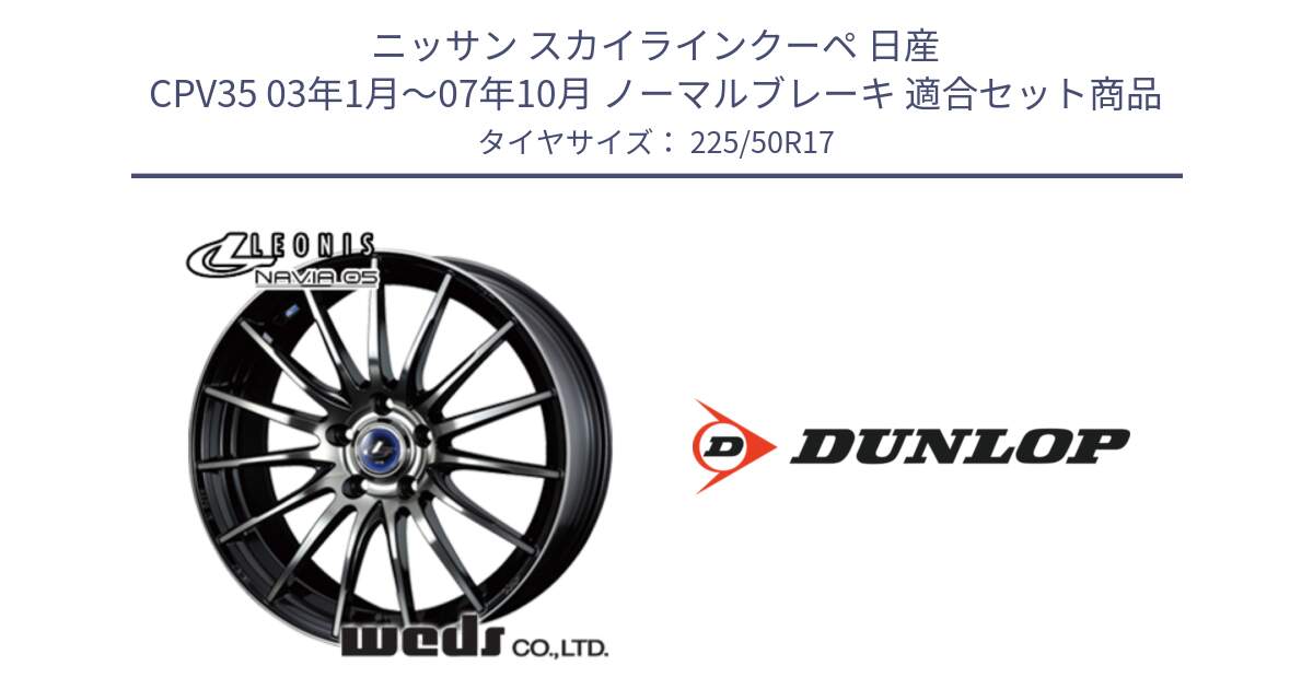 ニッサン スカイラインクーペ 日産 CPV35 03年1月～07年10月 ノーマルブレーキ 用セット商品です。36267 レオニス Navia ナヴィア05 BPB ウェッズ ホイール 17インチ と 23年製 XL J SPORT MAXX RT ジャガー承認 並行 225/50R17 の組合せ商品です。