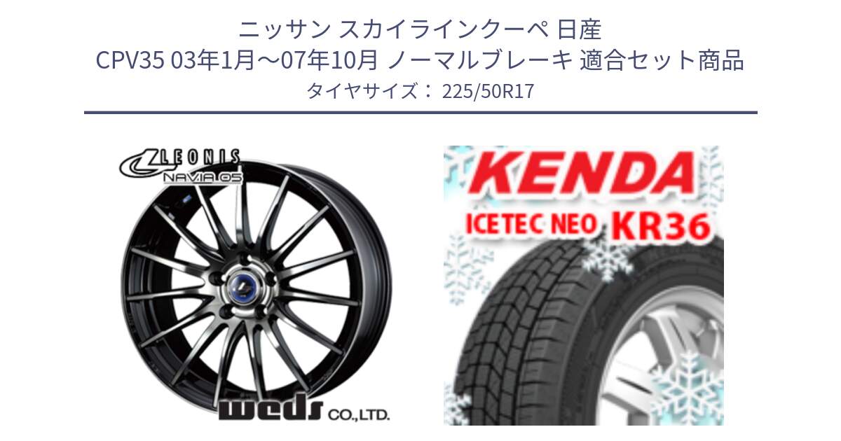 ニッサン スカイラインクーペ 日産 CPV35 03年1月～07年10月 ノーマルブレーキ 用セット商品です。36267 レオニス Navia ナヴィア05 BPB ウェッズ ホイール 17インチ と ケンダ KR36 ICETEC NEO アイステックネオ 2024年製 スタッドレスタイヤ 225/50R17 の組合せ商品です。