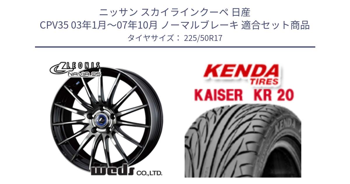 ニッサン スカイラインクーペ 日産 CPV35 03年1月～07年10月 ノーマルブレーキ 用セット商品です。36267 レオニス Navia ナヴィア05 BPB ウェッズ ホイール 17インチ と ケンダ カイザー KR20 サマータイヤ 225/50R17 の組合せ商品です。