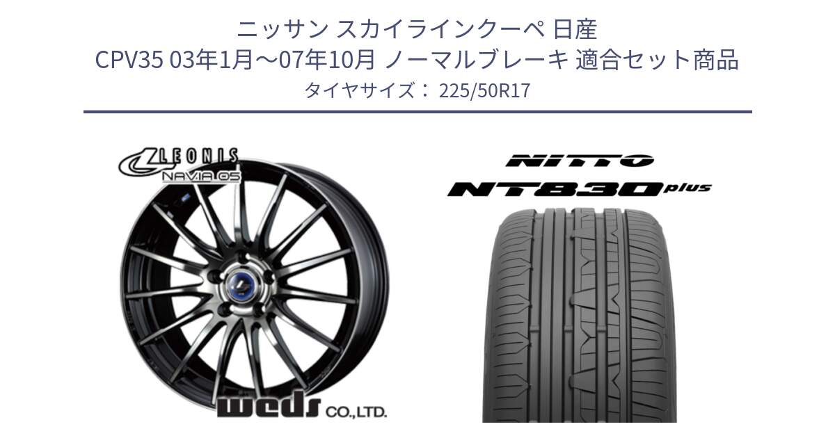 ニッサン スカイラインクーペ 日産 CPV35 03年1月～07年10月 ノーマルブレーキ 用セット商品です。36267 レオニス Navia ナヴィア05 BPB ウェッズ ホイール 17インチ と ニットー NT830 plus サマータイヤ 225/50R17 の組合せ商品です。