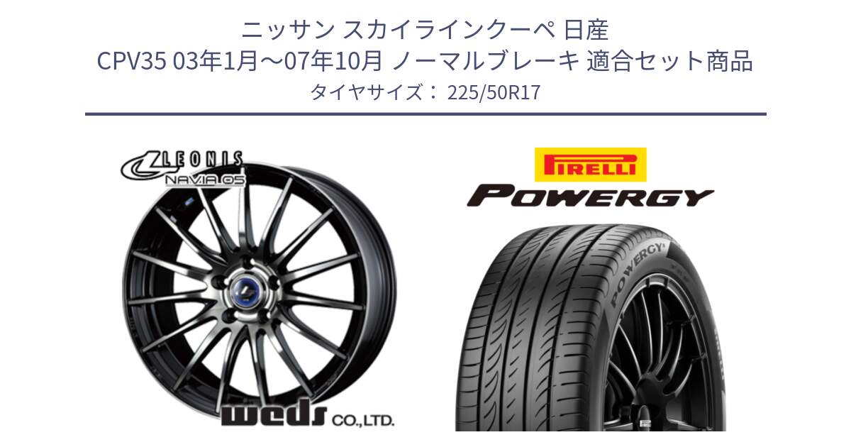 ニッサン スカイラインクーペ 日産 CPV35 03年1月～07年10月 ノーマルブレーキ 用セット商品です。36267 レオニス Navia ナヴィア05 BPB ウェッズ ホイール 17インチ と POWERGY パワジー サマータイヤ  225/50R17 の組合せ商品です。