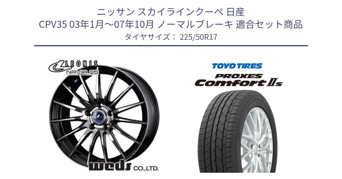 ニッサン スカイラインクーペ 日産 CPV35 03年1月～07年10月 ノーマルブレーキ 用セット商品です。36267 レオニス Navia ナヴィア05 BPB ウェッズ ホイール 17インチ と トーヨー PROXES Comfort2s プロクセス コンフォート2s サマータイヤ 225/50R17 の組合せ商品です。