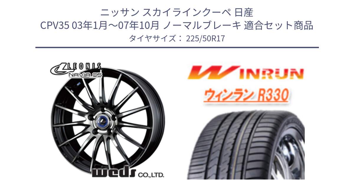 ニッサン スカイラインクーペ 日産 CPV35 03年1月～07年10月 ノーマルブレーキ 用セット商品です。36267 レオニス Navia ナヴィア05 BPB ウェッズ ホイール 17インチ と R330 サマータイヤ 225/50R17 の組合せ商品です。