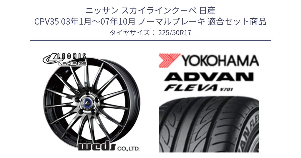 ニッサン スカイラインクーペ 日産 CPV35 03年1月～07年10月 ノーマルブレーキ 用セット商品です。36267 レオニス Navia ナヴィア05 BPB ウェッズ ホイール 17インチ と R0404 ヨコハマ ADVAN FLEVA V701 225/50R17 の組合せ商品です。