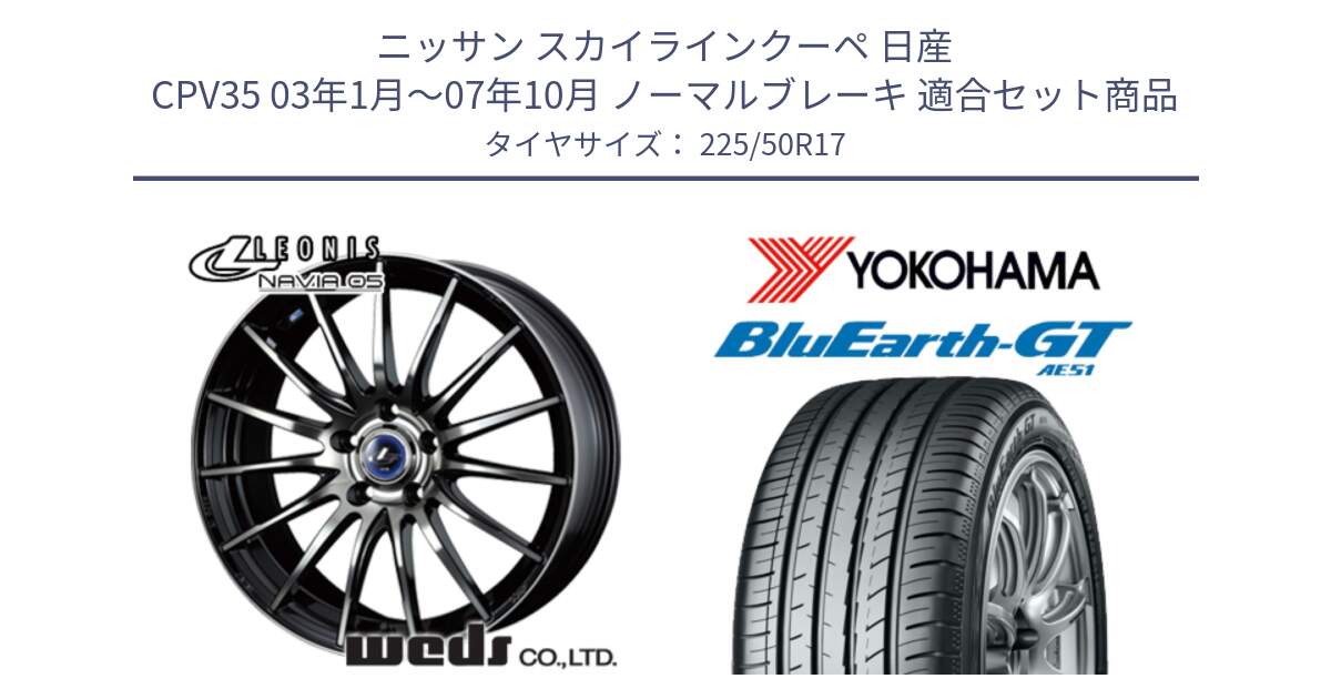 ニッサン スカイラインクーペ 日産 CPV35 03年1月～07年10月 ノーマルブレーキ 用セット商品です。36267 レオニス Navia ナヴィア05 BPB ウェッズ ホイール 17インチ と R4573 ヨコハマ BluEarth-GT AE51 225/50R17 の組合せ商品です。