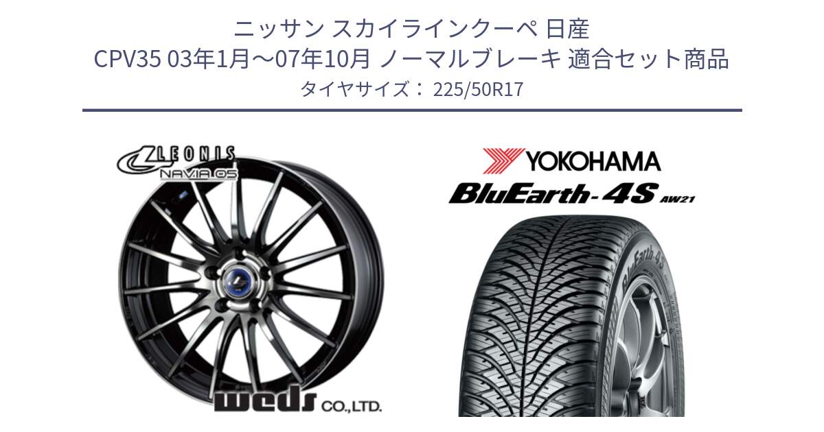 ニッサン スカイラインクーペ 日産 CPV35 03年1月～07年10月 ノーマルブレーキ 用セット商品です。36267 レオニス Navia ナヴィア05 BPB ウェッズ ホイール 17インチ と 23年製 XL BluEarth-4S AW21 オールシーズン 並行 225/50R17 の組合せ商品です。