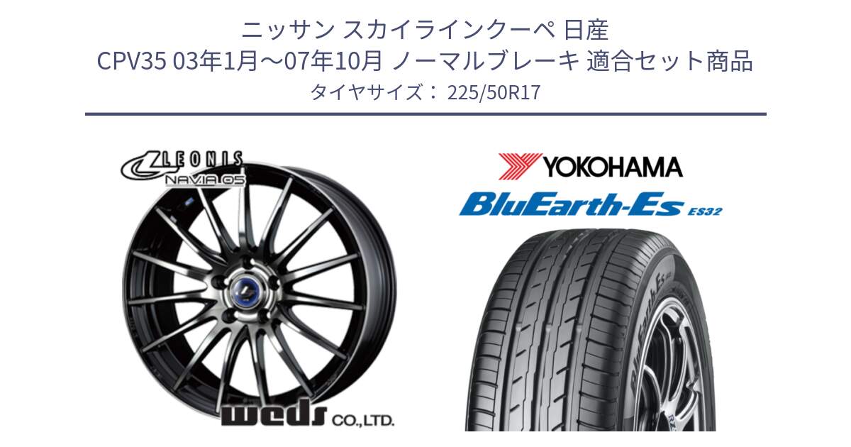 ニッサン スカイラインクーペ 日産 CPV35 03年1月～07年10月 ノーマルブレーキ 用セット商品です。36267 レオニス Navia ナヴィア05 BPB ウェッズ ホイール 17インチ と R2472 ヨコハマ BluEarth-Es ES32 225/50R17 の組合せ商品です。