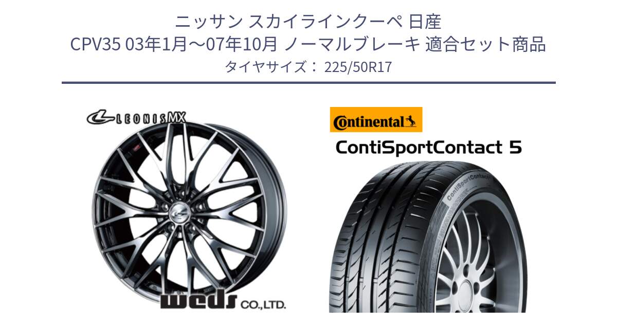 ニッサン スカイラインクーペ 日産 CPV35 03年1月～07年10月 ノーマルブレーキ 用セット商品です。37421 レオニス MX ウェッズ Leonis BMCMC ホイール 17インチ と 23年製 MO ContiSportContact 5 メルセデスベンツ承認 CSC5 並行 225/50R17 の組合せ商品です。