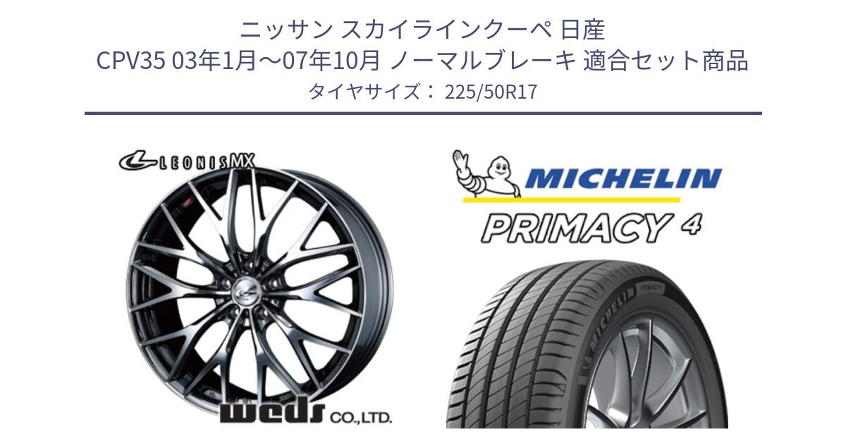 ニッサン スカイラインクーペ 日産 CPV35 03年1月～07年10月 ノーマルブレーキ 用セット商品です。37421 レオニス MX ウェッズ Leonis BMCMC ホイール 17インチ と 23年製 MO PRIMACY 4 メルセデスベンツ承認 並行 225/50R17 の組合せ商品です。