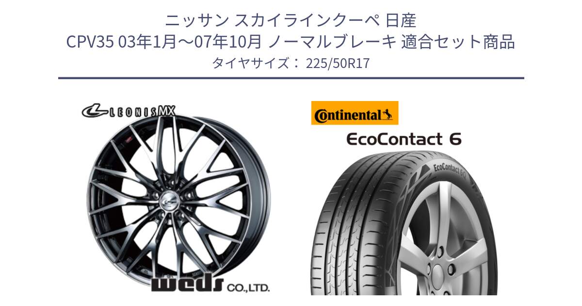 ニッサン スカイラインクーペ 日産 CPV35 03年1月～07年10月 ノーマルブレーキ 用セット商品です。37421 レオニス MX ウェッズ Leonis BMCMC ホイール 17インチ と 23年製 XL ★ EcoContact 6 BMW承認 EC6 並行 225/50R17 の組合せ商品です。