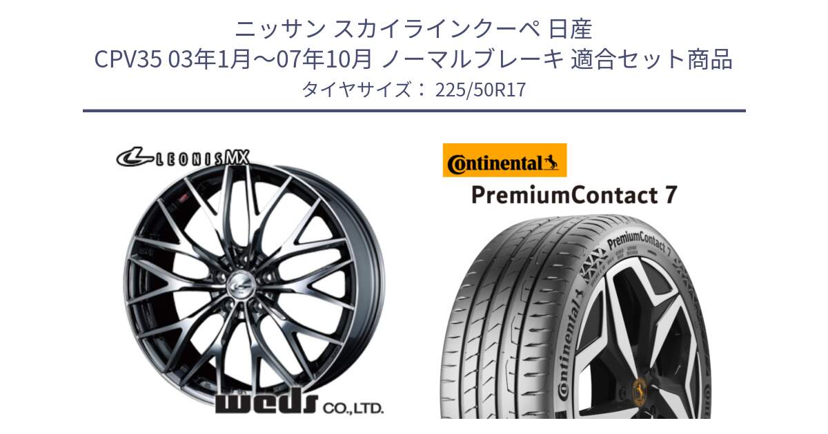 ニッサン スカイラインクーペ 日産 CPV35 03年1月～07年10月 ノーマルブレーキ 用セット商品です。37421 レオニス MX ウェッズ Leonis BMCMC ホイール 17インチ と 23年製 XL PremiumContact 7 EV PC7 並行 225/50R17 の組合せ商品です。