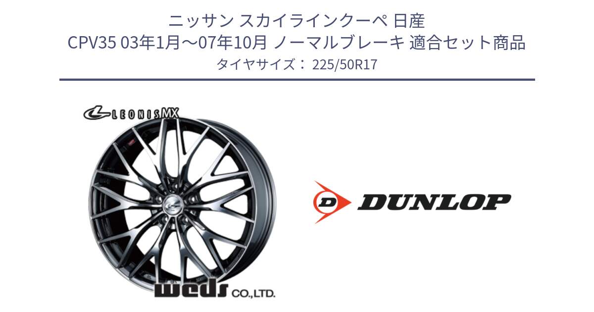 ニッサン スカイラインクーペ 日産 CPV35 03年1月～07年10月 ノーマルブレーキ 用セット商品です。37421 レオニス MX ウェッズ Leonis BMCMC ホイール 17インチ と 23年製 XL J SPORT MAXX RT ジャガー承認 並行 225/50R17 の組合せ商品です。