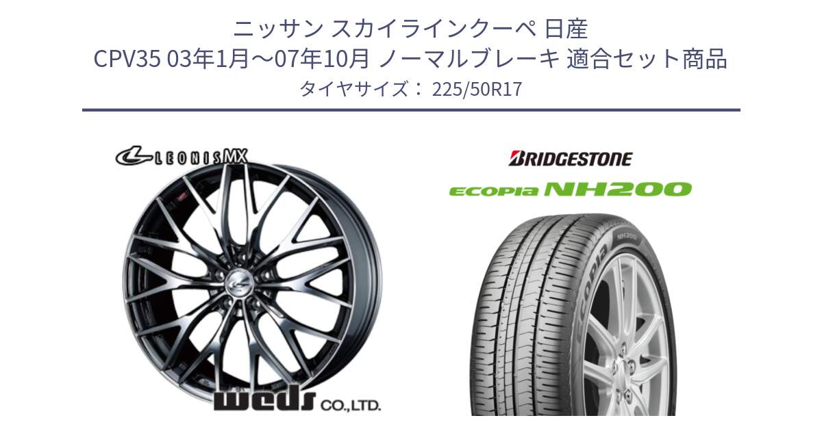 ニッサン スカイラインクーペ 日産 CPV35 03年1月～07年10月 ノーマルブレーキ 用セット商品です。37421 レオニス MX ウェッズ Leonis BMCMC ホイール 17インチ と ECOPIA NH200 エコピア サマータイヤ 225/50R17 の組合せ商品です。