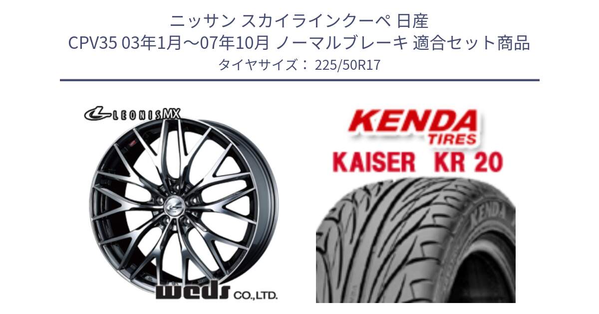 ニッサン スカイラインクーペ 日産 CPV35 03年1月～07年10月 ノーマルブレーキ 用セット商品です。37421 レオニス MX ウェッズ Leonis BMCMC ホイール 17インチ と ケンダ カイザー KR20 サマータイヤ 225/50R17 の組合せ商品です。