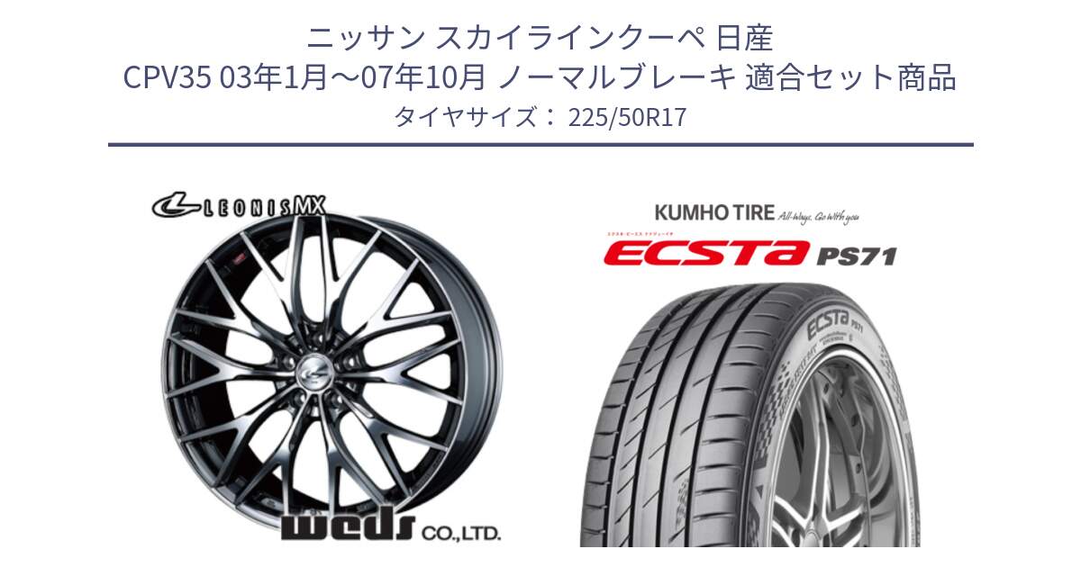 ニッサン スカイラインクーペ 日産 CPV35 03年1月～07年10月 ノーマルブレーキ 用セット商品です。37421 レオニス MX ウェッズ Leonis BMCMC ホイール 17インチ と ECSTA PS71 エクスタ サマータイヤ 225/50R17 の組合せ商品です。