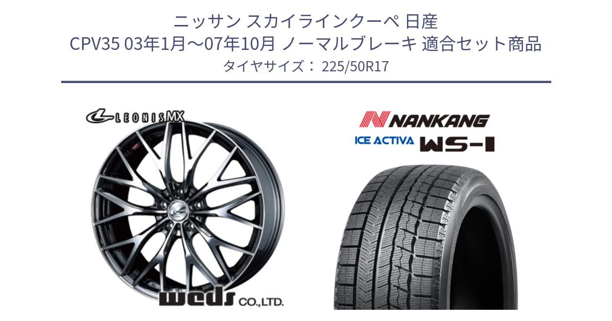 ニッサン スカイラインクーペ 日産 CPV35 03年1月～07年10月 ノーマルブレーキ 用セット商品です。37421 レオニス MX ウェッズ Leonis BMCMC ホイール 17インチ と WS-1 スタッドレス  2023年製 225/50R17 の組合せ商品です。