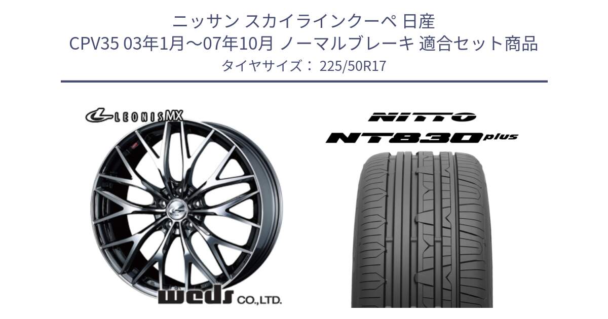 ニッサン スカイラインクーペ 日産 CPV35 03年1月～07年10月 ノーマルブレーキ 用セット商品です。37421 レオニス MX ウェッズ Leonis BMCMC ホイール 17インチ と ニットー NT830 plus サマータイヤ 225/50R17 の組合せ商品です。