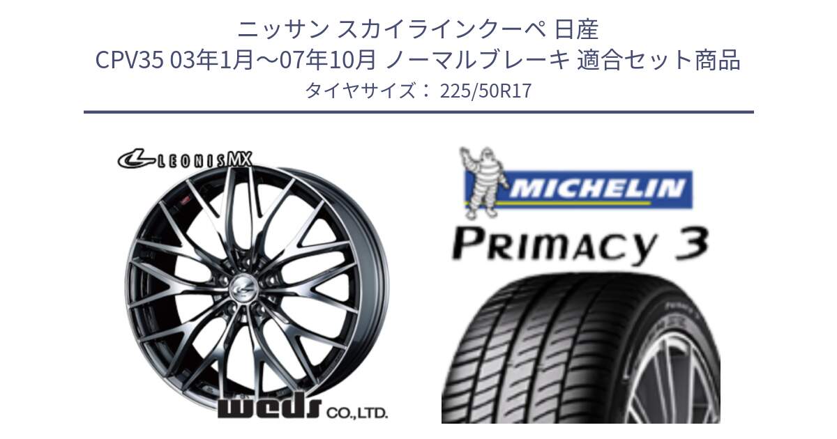 ニッサン スカイラインクーペ 日産 CPV35 03年1月～07年10月 ノーマルブレーキ 用セット商品です。37421 レオニス MX ウェッズ Leonis BMCMC ホイール 17インチ と アウトレット● PRIMACY3 プライマシー3 94Y AO DT1 正規 225/50R17 の組合せ商品です。