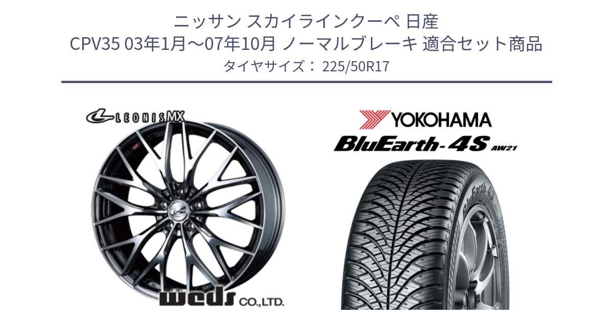 ニッサン スカイラインクーペ 日産 CPV35 03年1月～07年10月 ノーマルブレーキ 用セット商品です。37421 レオニス MX ウェッズ Leonis BMCMC ホイール 17インチ と R3325 ヨコハマ BluEarth-4S AW21 オールシーズンタイヤ 225/50R17 の組合せ商品です。