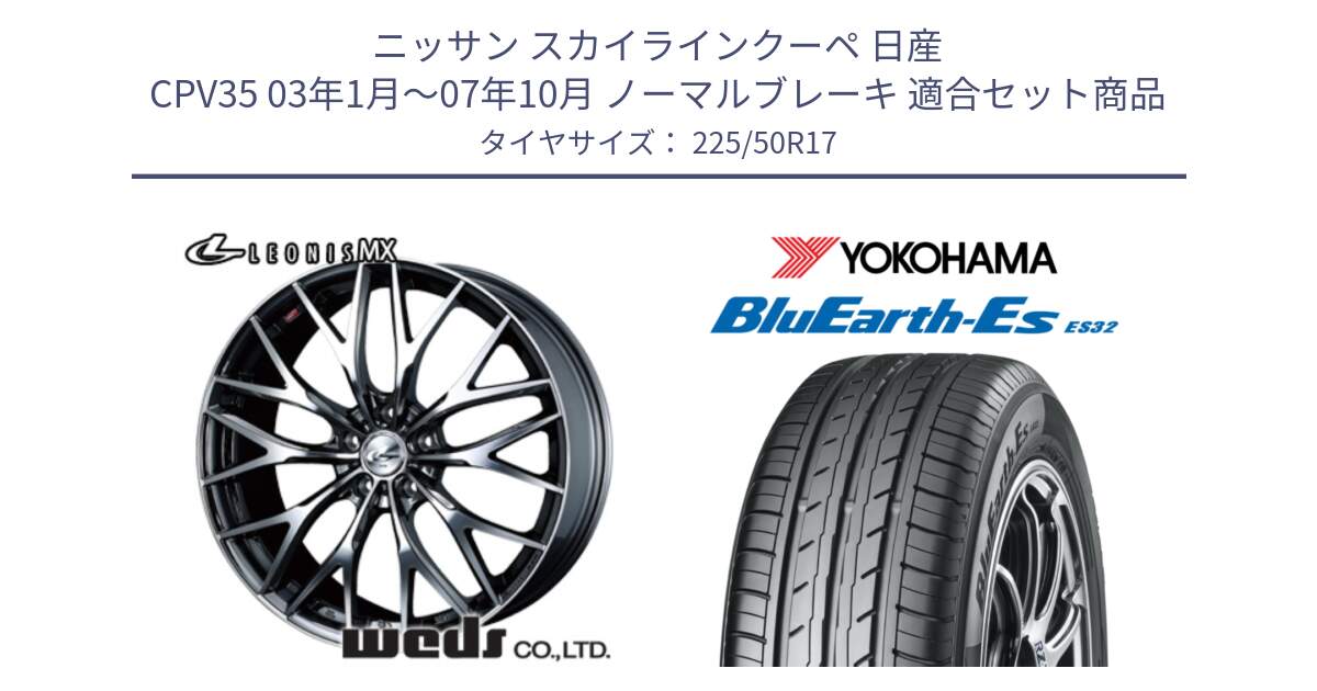 ニッサン スカイラインクーペ 日産 CPV35 03年1月～07年10月 ノーマルブレーキ 用セット商品です。37421 レオニス MX ウェッズ Leonis BMCMC ホイール 17インチ と R2472 ヨコハマ BluEarth-Es ES32 225/50R17 の組合せ商品です。